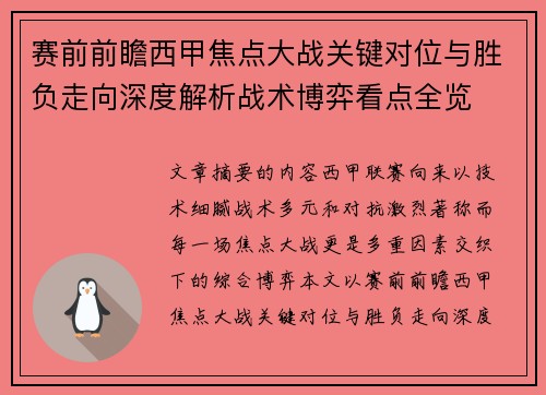 赛前前瞻西甲焦点大战关键对位与胜负走向深度解析战术博弈看点全览 赛前前瞻西甲焦点大战关键对位与胜负走向深度解析战术博弈看点全览