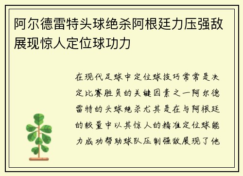 阿尔德雷特头球绝杀阿根廷力压强敌展现惊人定位球功力 阿尔德雷特头球绝杀阿根廷力压强敌展现惊人定位球功力