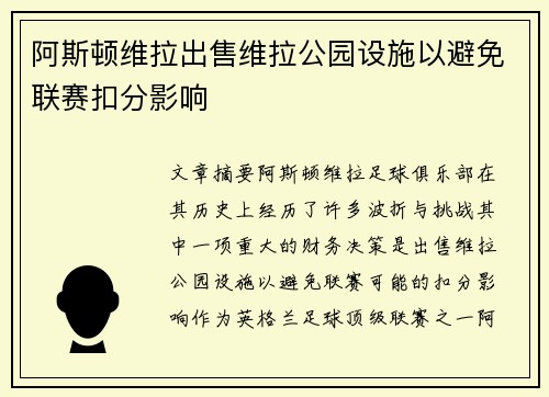 阿斯顿维拉出售维拉公园设施以避免联赛扣分影响 阿斯顿维拉出售维拉公园设施以避免联赛扣分影响