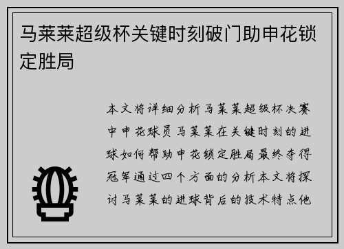 马莱莱超级杯关键时刻破门助申花锁定胜局 马莱莱超级杯关键时刻破门助申花锁定胜局