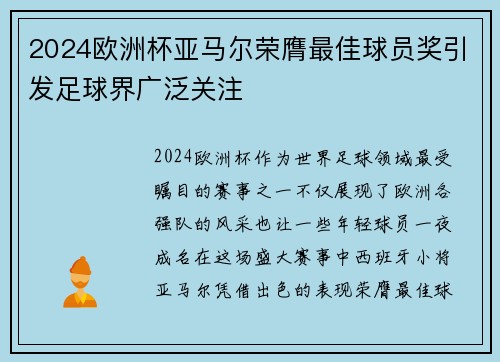 2024欧洲杯亚马尔荣膺最佳球员奖引发足球界广泛关注 2024欧洲杯亚马尔荣膺最佳球员奖引发足球界广泛关注