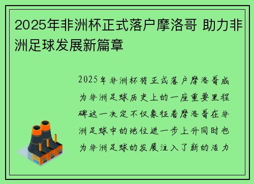 2025年非洲杯正式落户摩洛哥 助力非洲足球发展新篇章 2025年非洲杯正式落户摩洛哥 助力非洲足球发展新篇章