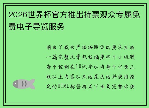 2026世界杯官方推出持票观众专属免费电子导览服务 2026世界杯官方推出持票观众专属免费电子导览服务