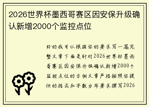 2026世界杯墨西哥赛区因安保升级确认新增2000个监控点位 2026世界杯墨西哥赛区因安保升级确认新增2000个监控点位