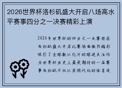 2026世界杯洛杉矶盛大开启八场高水平赛事四分之一决赛精彩上演