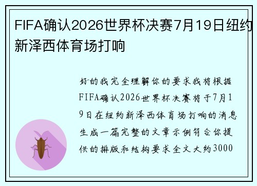 FIFA确认2026世界杯决赛7月19日纽约新泽西体育场打响