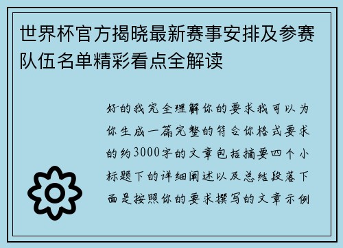 世界杯官方揭晓最新赛事安排及参赛队伍名单精彩看点全解读