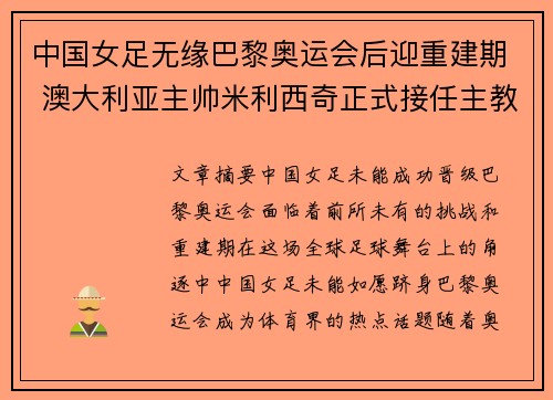 中国女足无缘巴黎奥运会后迎重建期 澳大利亚主帅米利西奇正式接任主教练 中国女足无缘巴黎奥运会后迎重建期 澳大利亚主帅米利西奇正式接任主教练