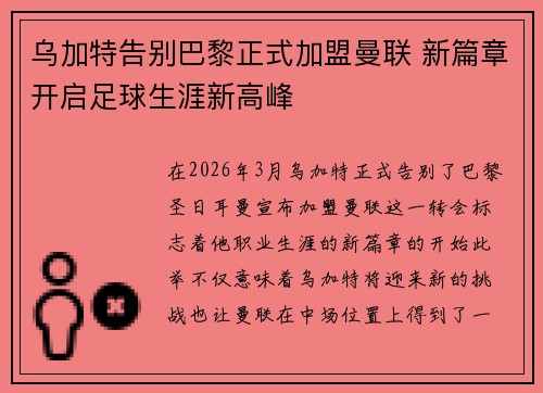 乌加特告别巴黎正式加盟曼联 新篇章开启足球生涯新高峰 乌加特告别巴黎正式加盟曼联 新篇章开启足球生涯新高峰