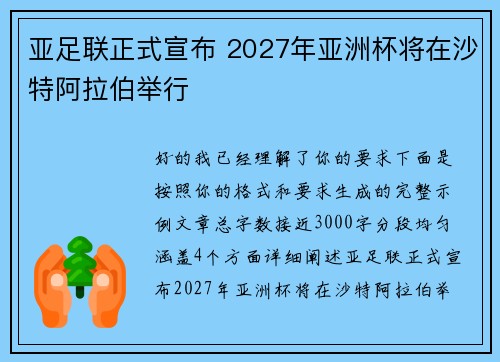 亚足联正式宣布 2027年亚洲杯将在沙特阿拉伯举行 亚足联正式宣布 2027年亚洲杯将在沙特阿拉伯举行