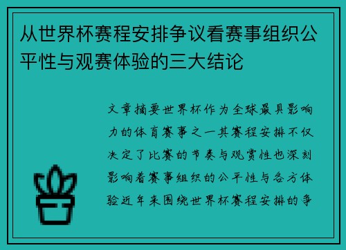 从世界杯赛程安排争议看赛事组织公平性与观赛体验的三大结论 从世界杯赛程安排争议看赛事组织公平性与观赛体验的三大结论