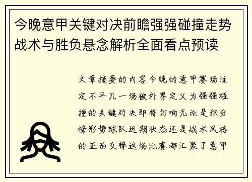 今晚意甲关键对决前瞻强强碰撞走势战术与胜负悬念解析全面看点预读 今晚意甲关键对决前瞻强强碰撞走势战术与胜负悬念解析全面看点预读