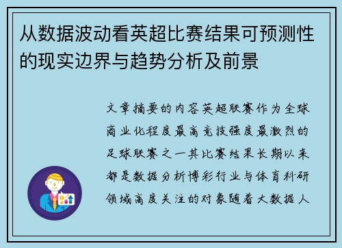 从数据波动看英超比赛结果可预测性的现实边界与趋势分析及前景 从数据波动看英超比赛结果可预测性的现实边界与趋势分析及前景