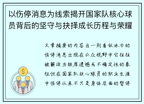 以伤停消息为线索揭开国家队核心球员背后的坚守与抉择成长历程与荣耀 以伤停消息为线索揭开国家队核心球员背后的坚守与抉择成长历程与荣耀