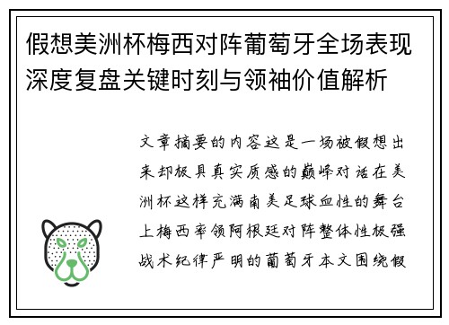 假想美洲杯梅西对阵葡萄牙全场表现深度复盘关键时刻与领袖价值解析 假想美洲杯梅西对阵葡萄牙全场表现深度复盘关键时刻与领袖价值解析