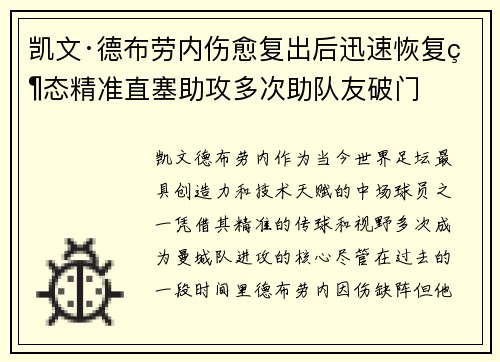 凯文·德布劳内伤愈复出后迅速恢复状态精准直塞助攻多次助队友破门 凯文·德布劳内伤愈复出后迅速恢复状态精准直塞助攻多次助队友破门