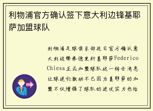 利物浦官方确认签下意大利边锋基耶萨加盟球队 利物浦官方确认签下意大利边锋基耶萨加盟球队