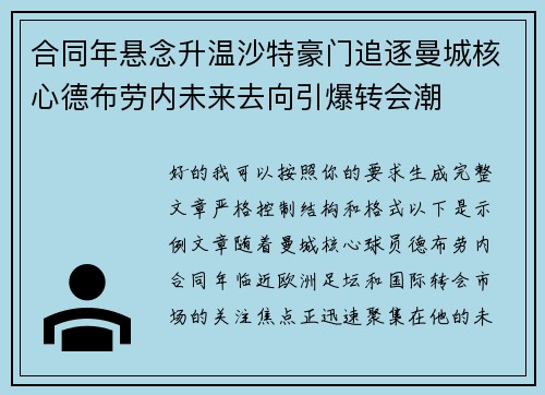 合同年悬念升温沙特豪门追逐曼城核心德布劳内未来去向引爆转会潮 合同年悬念升温沙特豪门追逐曼城核心德布劳内未来去向引爆转会潮