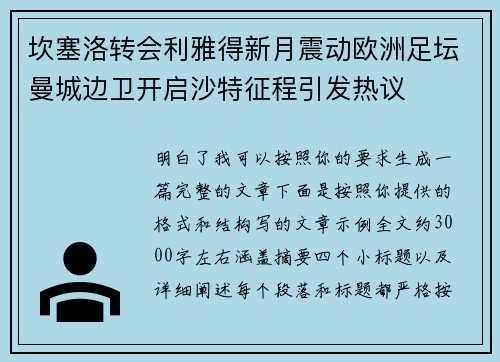 坎塞洛转会利雅得新月震动欧洲足坛曼城边卫开启沙特征程引发热议