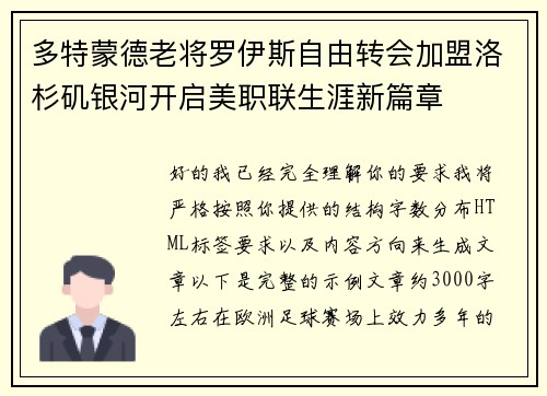 多特蒙德老将罗伊斯自由转会加盟洛杉矶银河开启美职联生涯新篇章 多特蒙德老将罗伊斯自由转会加盟洛杉矶银河开启美职联生涯新篇章